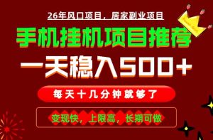 实战落地项目首推!手机挂机掘金,每天十几分钟,轻松日入500+,长期稳定!-沧海聊项目