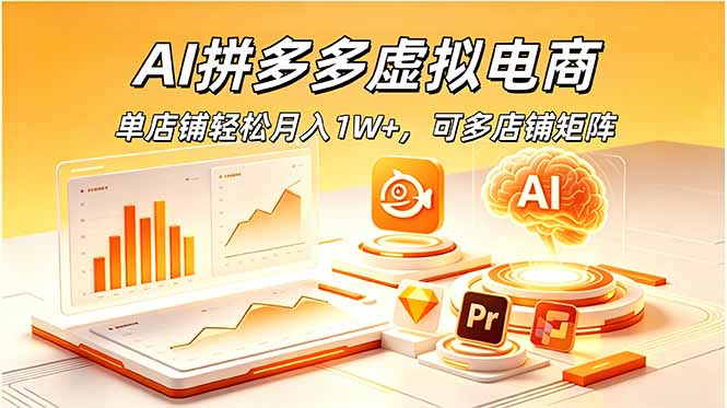 AI拼多多虚拟电商，单店铺轻松月入1W+，可多店铺矩阵-沧海聊项目