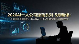 2026AI一人公司(OPC-沧海聊项目