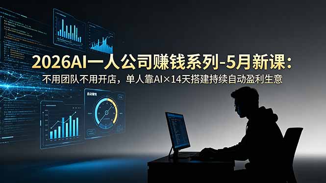 2026AI一人公司(OPC-沧海聊项目