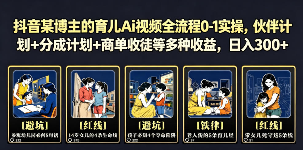 抖音某博主的育儿Ai视频全流程0-1实操，伙伴计划+分成计划+商单收徒等多种收益，日入300+-沧海聊项目