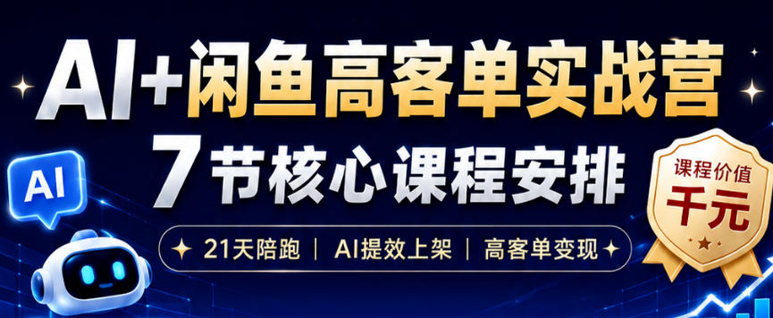 AI+闲鱼高客单实战营，AI提效上架，高客单变现，一台电脑，一部手机，零囤货，15天卖了14W+-沧海聊项目