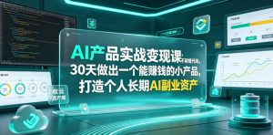 AI产品实战变现课，不用懂代码，30天做出一个能賺钱的小产品，打造个人长期AI副业资产-沧海聊项目