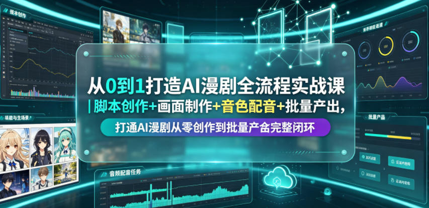 从0到1打造AI漫剧全流程实战课｜脚本创作+画面制作+音色配音+批量产出，打通AI漫剧从零创作到批量量产完整闭环-沧海聊项目