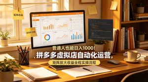 普通人也能日入 1000！拼多多虚拟店自动化运营，矩阵放大收益全程实操流程-沧海聊项目