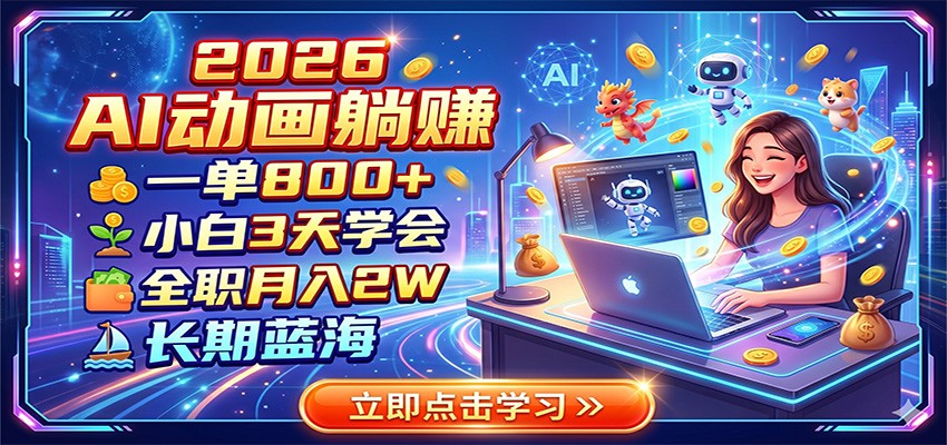 2026 AI动画躺赚：一单800+，小白3天学会，全职月入2W，长期蓝海-沧海聊项目