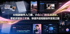 AI短剧制作入门课，小白入门到实战进阶，零起步到独立实操，快速开启短剧创作变现之路-沧海聊项目