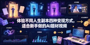 体验不同人生副本四种变现方式，适合新手做的AI题材视频-沧海聊项目