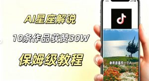 AI制作星座解说视频,10条作品涨赞20W,流量大起号快,适合新手小白操作-沧海聊项目