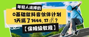 0基础做抖音伙伴计划，1天搞了1444.17？【保姆级教程】-沧海聊项目