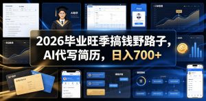 2026毕业旺季搞钱野路子，AI代写简历，日入700+【揭秘】-沧海聊项目