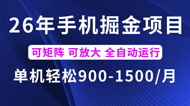 26年最新手机掘金项目，单机900-1500每月，可矩阵多账号放大收益【揭秘】-沧海聊项目