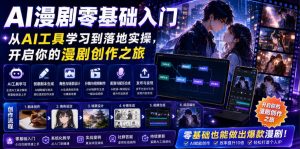 AI漫剧零基础入门，从AI工具学习到落地实操，开启你的漫剧创作之旅-沧海聊项目