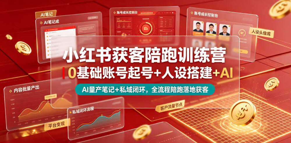 小红书获客陪跑训练营｜0基础账号起号+人设搭建+AI量产笔记+平台变现+私域闭环，全流程陪跑落地获客-沧海聊项目