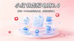 2026 年最强风口掘金项目：AI小红书虚拟电商，布局搜索流量，每日躺赚500+-沧海聊项目