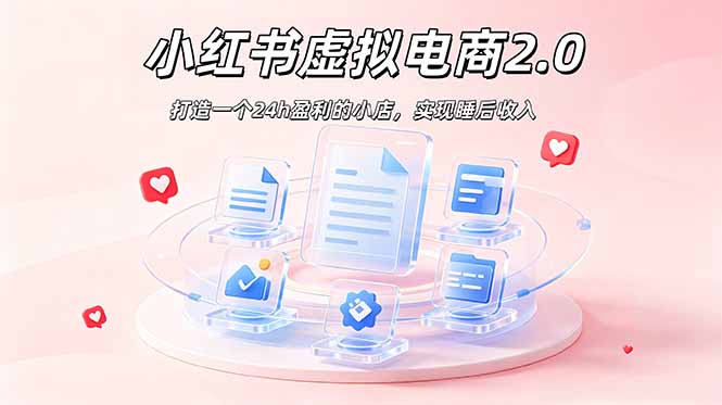 2026 年最强风口掘金项目：AI小红书虚拟电商，布局搜索流量，每日躺赚500+-沧海聊项目