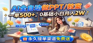 AI全自动做PPT/教案，一单500+，0基础小白月入2W，永久接单渠道免费送-沧海聊项目