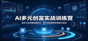 AI多元创富实战训练营：龙虾工具完整部署教学，图文视频理财多赛道AI变现-沧海聊项目