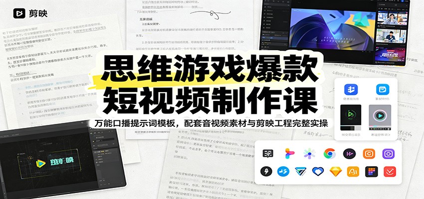 思维游戏爆款短视频制作课：万能口播提示词模板，配套音视频素材与剪映工程完整实操-沧海聊项目