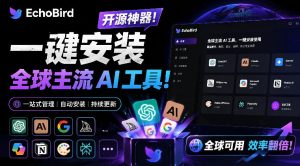 一键安装和修复Claude Code、OpenClaw、Codex等主流AI工具！Github开源神器，小白可用，EchoBird-沧海聊项目