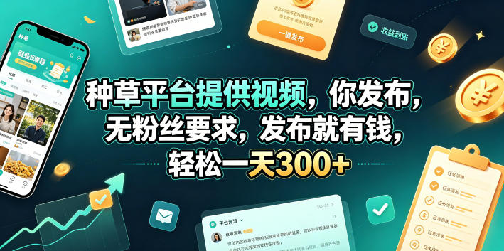 种草平台提供视频，你发布，无粉丝要求，发布就有钱，轻松一天300+【揭秘】-沧海聊项目