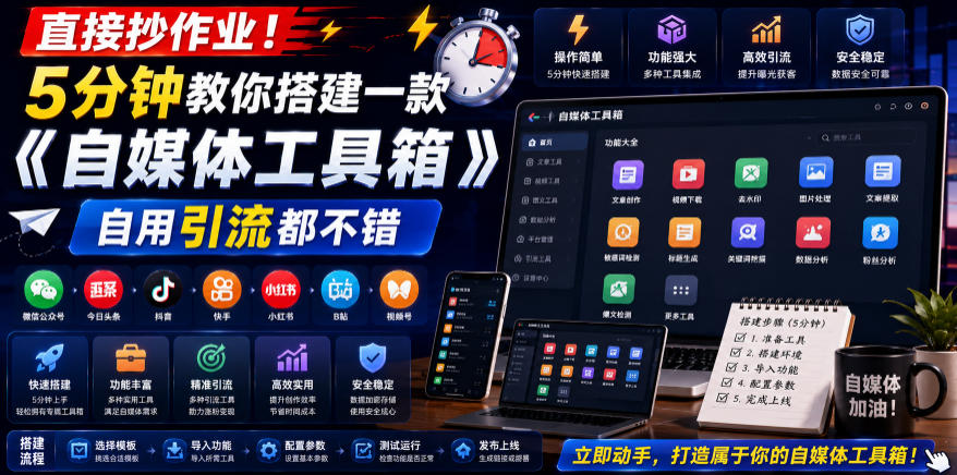 直接抄作业！5分钟教你搭建一款《自媒体工具箱》，自用引流都不错-沧海聊项目