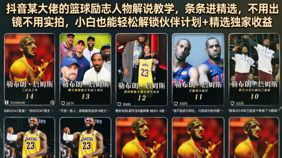 抖音某大佬的篮球励志人物解说教学，条条进精选，不用出镜不用实拍，小白也能轻松解锁伙伴计划+精选独家收益-沧海聊项目