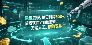 海外游戏全自动搬砖玩法，单窗口每天100左右，无需手动！【揭秘】-沧海聊项目