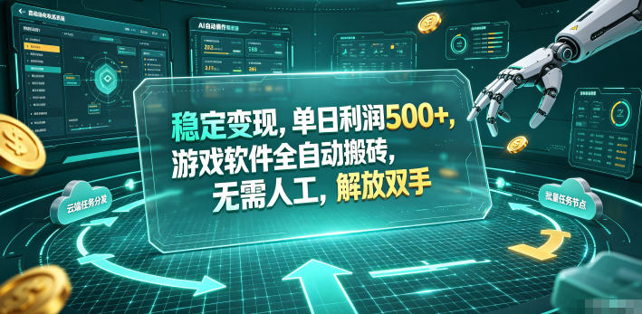 海外游戏全自动搬砖玩法，单窗口每天100左右，无需手动！【揭秘】-沧海聊项目