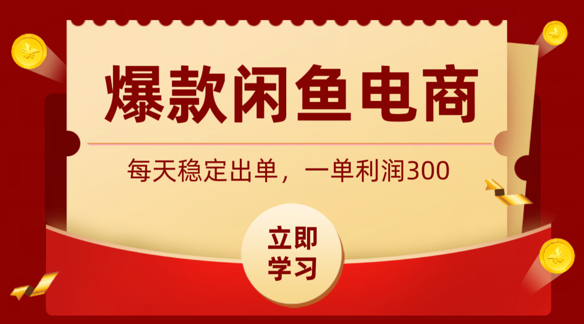 爆款闲鱼电商，卖法简单粗暴，长期稳定可做，一单利润300-沧海聊项目