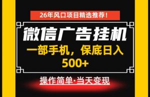 居家副业首推：微信广告挂G，每天十几分钟，稳定日入500+，一部手机就能做！【揭秘】-沧海聊项目