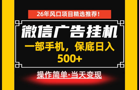 居家副业首推：微信广告挂G，每天十几分钟，稳定日入500+，一部手机就能做！【揭秘】-沧海聊项目