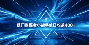 全脚本0基础自动看广告，单日收益400+，百度旗下正规变现平台，零技术轻松做，专属定制广告APP，在家轻量增收【揭秘】-沧海聊项目