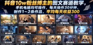 抖音10w粉丝博主的图文赛道教学，手机电脑均可操作，每天操作30分钟，制作1~2条作品，平均每天收益300-沧海聊项目