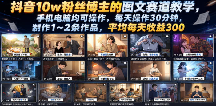 抖音10w粉丝博主的图文赛道教学，手机电脑均可操作，每天操作30分钟，制作1~2条作品，平均每天收益300-沧海聊项目
