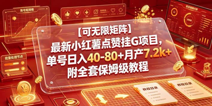 【可无限矩阵】最新小红薯点赞挂G项目，单号日入40-80+月产7.2k+附全套保姆级教程【揭秘】-沧海聊项目