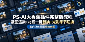 PS-AI大香蕉插件完整版教程，截图渲染+材质一键替换+光影季节切换，室内外效果图高效出图高阶课程-沧海聊项目