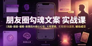 朋友圈勾魂文案实战课｜洗脑·悬疑·催眠·故事四大核心心法，吃透人性营销，实现朋友圈不销而售被动成交-沧海聊项目