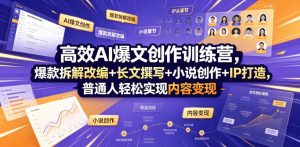 高效AI爆文创作训练营，爆款拆解改编+长文撰写+小说创作+IP打造，普通人轻松实现内容变现-沧海聊项目