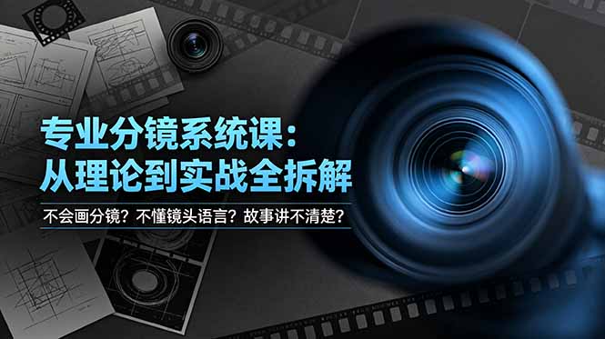 不会画分镜？不懂镜头语言？故事讲不清楚？专业分镜系统课，从理论到实战全拆解！-沧海聊项目