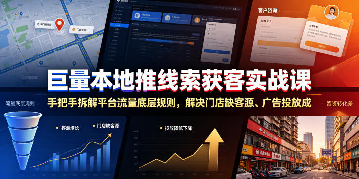 巨量本地推线索获客实战课，手把手拆解平台流量底层规则，解决门店缺客源、广告投放成本高、留资转化差等痛点-沧海聊项目