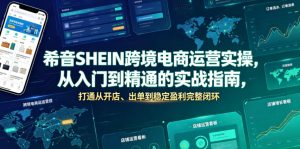 希音SHEIN跨境电商运营实操，从入门到精通的实战指南，打通从开店、出单到稳定盈利完整闭环-沧海聊项目