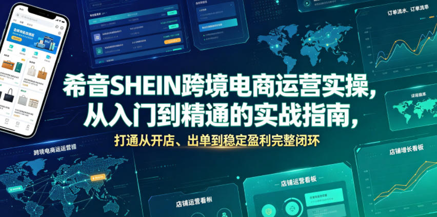 希音SHEIN跨境电商运营实操，从入门到精通的实战指南，打通从开店、出单到稳定盈利完整闭环-沧海聊项目
