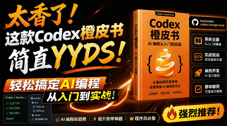 Codex橙皮书简直YYDS，非官方开源的Codex全链路指南，轻松搞定AI编程入门到实战【文档】-沧海聊项目