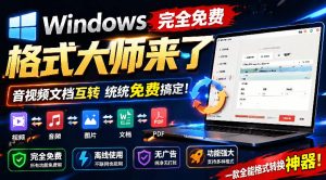 Windows完全免费格式大师来了，音视频文档互转统统免费搞定！免费无广，离线使用格式大师-沧海聊项目