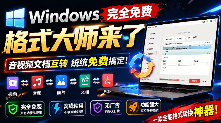 Windows完全免费格式大师来了，音视频文档互转统统免费搞定！免费无广，离线使用格式大师-沧海聊项目