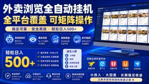 外卖浏览全自动掘金项目，单窗口一天30+，可矩阵操作，轻松日入500+【揭秘】-沧海聊项目
