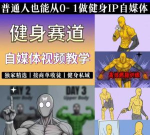 抖音某博主的健身热门短视频赛道教学，精选独家，接商单或者健身私域，零基础也能快速入局-沧海聊项目