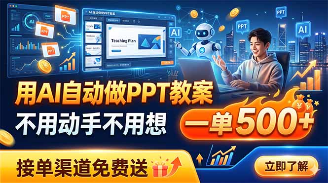 用AI自动做PPT教案，不用动手不用想，一单500+，接单渠道免费送-沧海聊项目
