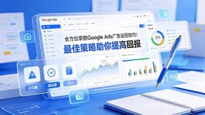 全方位掌握 Google Ads 广告运营技巧！最佳策略助你提高回报【原创双语字幕】-沧海聊项目